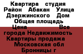 Квартира - студия › Район ­ Абакан › Улица ­ Дзержинского › Дом ­ 187 › Общая площадь ­ 27 › Цена ­ 1 350 000 - Все города Недвижимость » Квартиры продажа   . Московская обл.,Бронницы г.